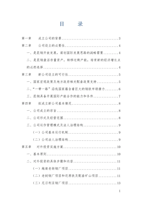 组建云南丝路国际投资有限公司商业计划书.docx