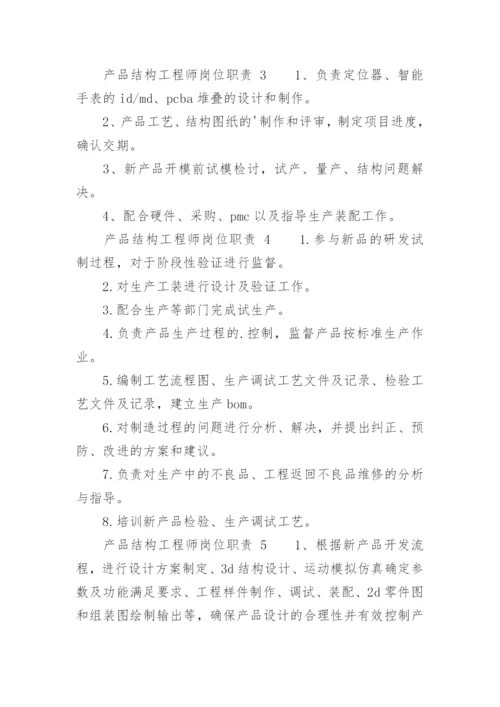 产品结构工程师岗位职责.docx