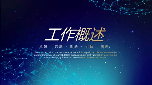 蓝色时尚新闻发布会工作总结商务通用PPT动态模板