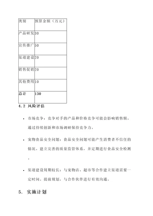 宠物食品销售策划书