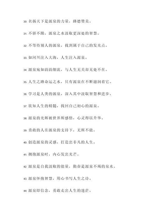 关于源泉的名言警句