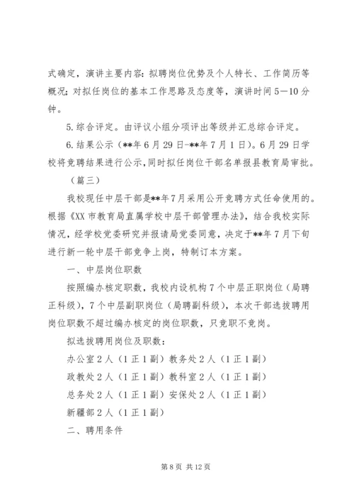学校中层干部选拔、公开竞聘实施方案（三则）.docx