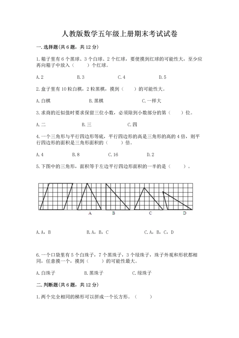 人教版数学五年级上册期末考试试卷及参考答案一套.docx