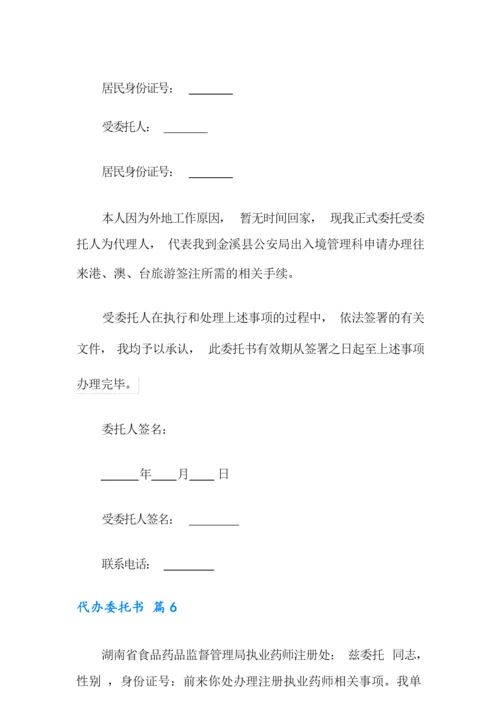 有关代办委托书模板合集9篇.docx