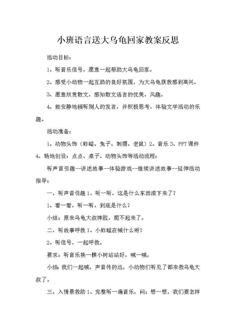 小班语言送大乌龟回家教案反思