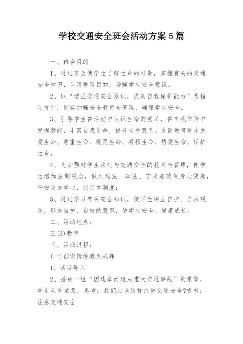 学校交通安全班会活动方案5篇.docx