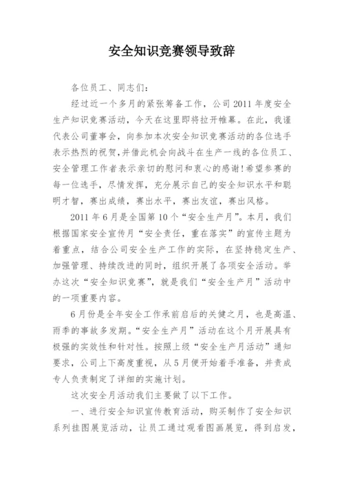 安全知识竞赛领导致辞.docx