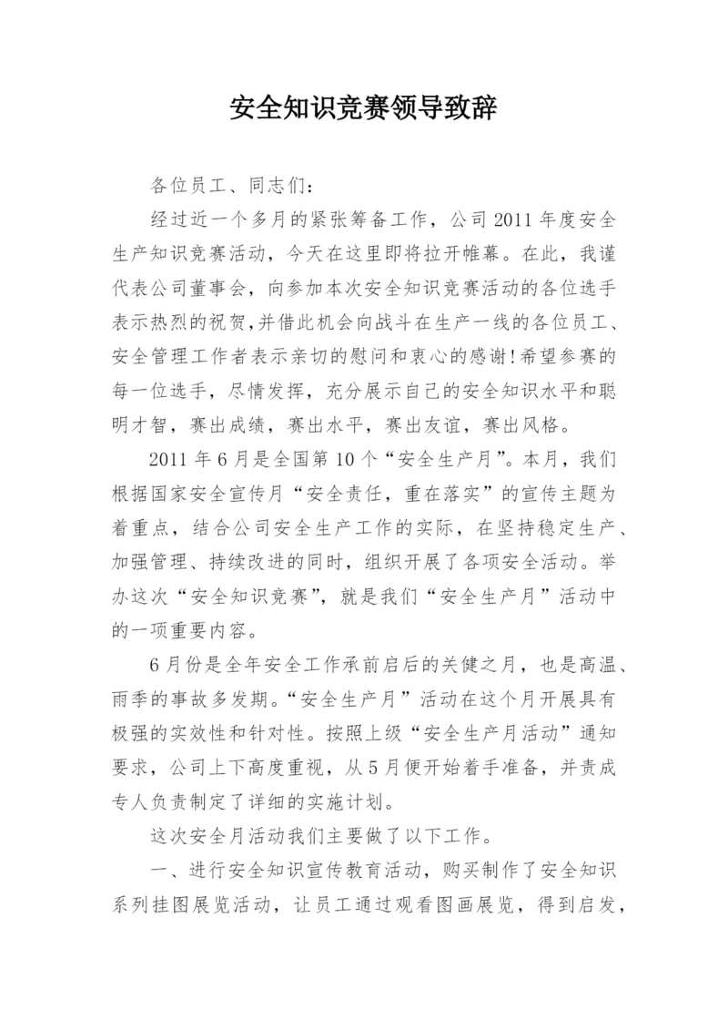 安全知识竞赛领导致辞.docx