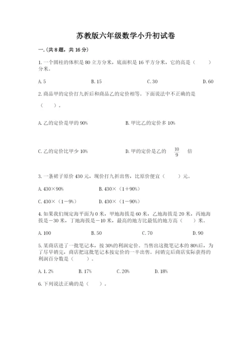 苏教版六年级数学小升初试卷【基础题】.docx