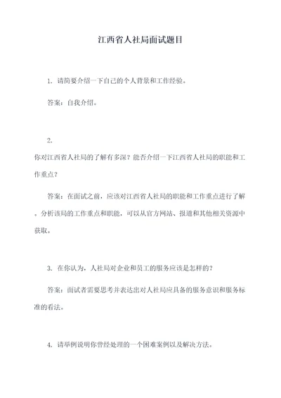 江西省人社局面试题目