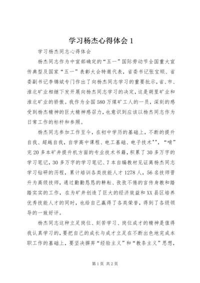 学习杨杰心得体会1.docx