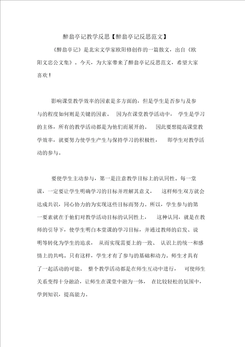 醉翁亭记教学反思醉翁亭记反思范文