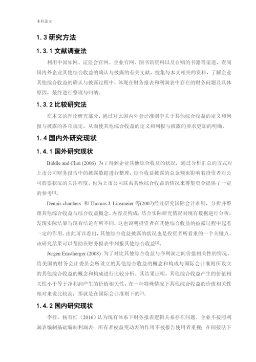 166020116_宋珈名_[论文]其他综合收益的确认与披露问题研究.docx