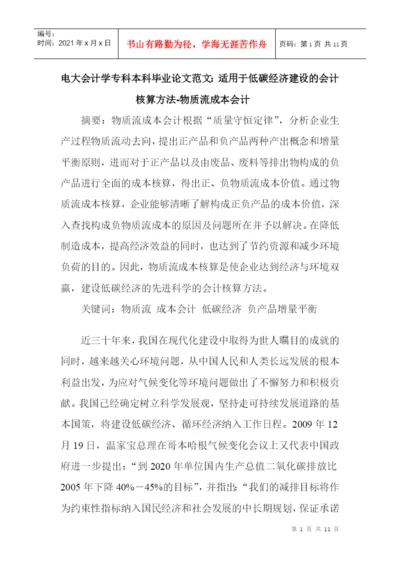 电大会计学专科本科毕业论文范文：适用于低碳经济建设的会计核算方法.docx