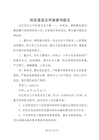 社区党员公开承诺书范文 (2).docx