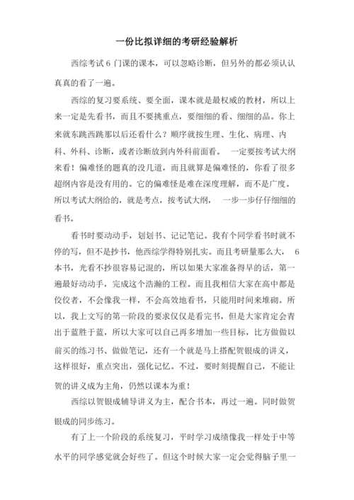 一份比较详细的考研经验解析.docx