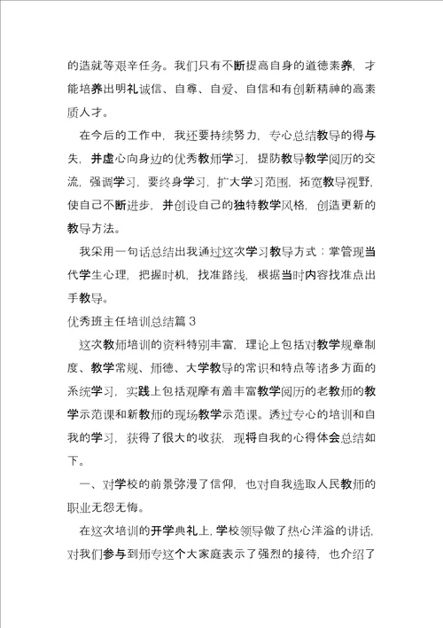 优秀班主任培训总结14篇