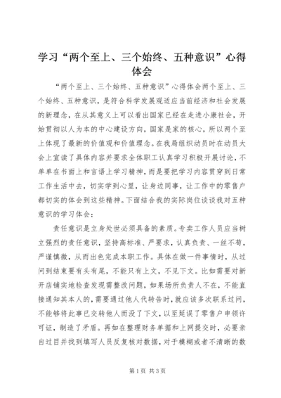 学习“两个至上、三个始终、五种意识”心得体会 (3).docx