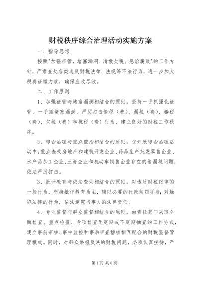 财税秩序综合治理活动实施方案 (10).docx