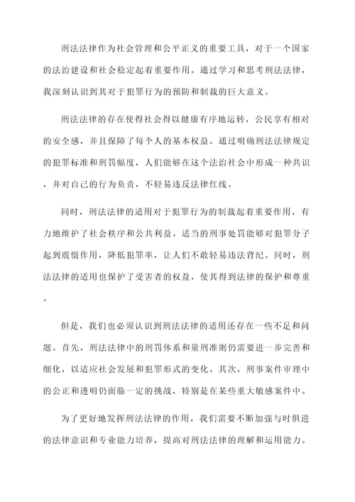 关于刑法法律的感想