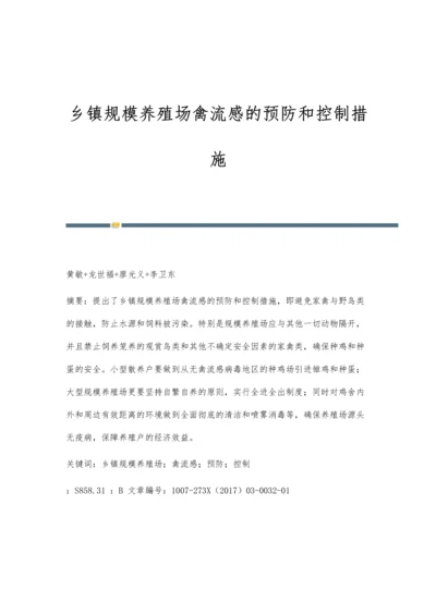 乡镇规模养殖场禽流感的预防和控制措施.docx