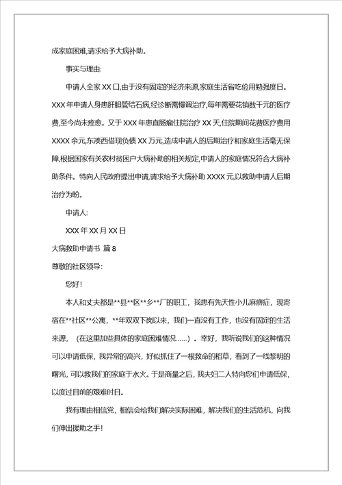实用的大病救助申请书范文锦集9篇