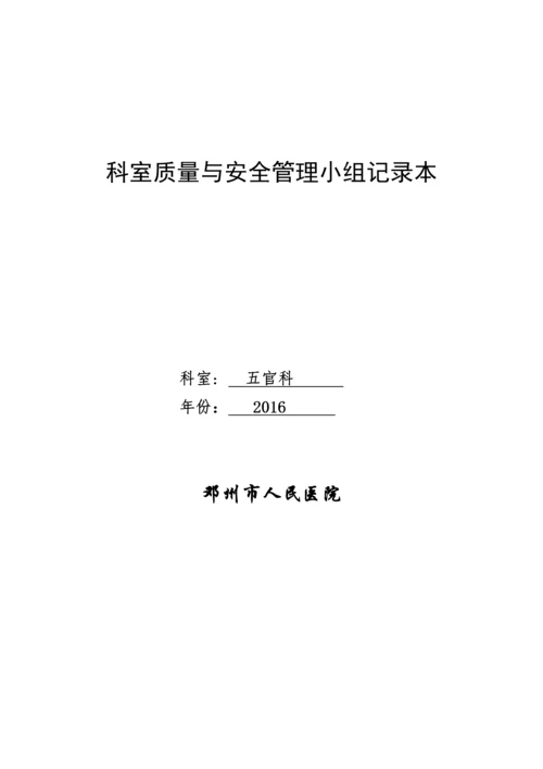 医院科室质量与安全管理小组记录本.docx