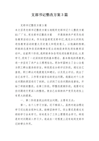 支部书记整改方案3篇.docx