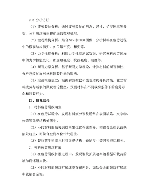 材料疲劳与断裂机制的微观研究