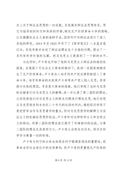 卢卡奇与列宁的辩证法思想比较 (2).docx