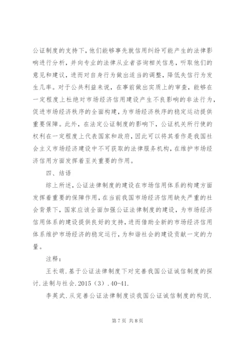 公证法律制度对市场经济信用的保障.docx