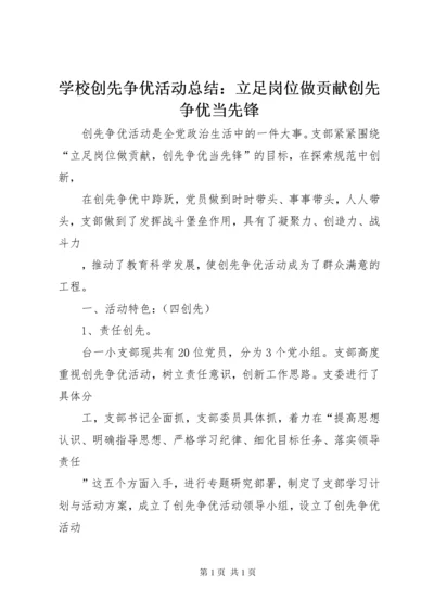 学校创先争优活动总结：立足岗位做贡献创先争优当先锋 (2).docx