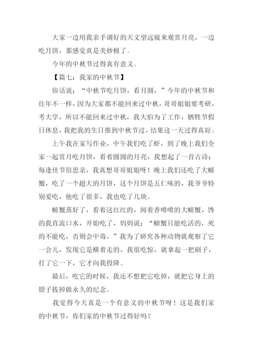 我家的中秋节作文300字.docx