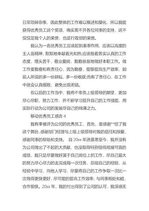 移动优秀员工感言