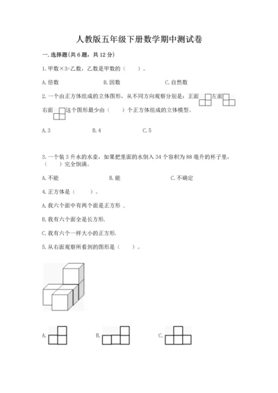 人教版五年级下册数学期中测试卷精品【名师系列】.docx