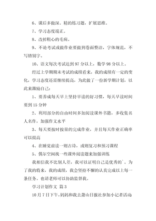 热门学习计划作文三篇