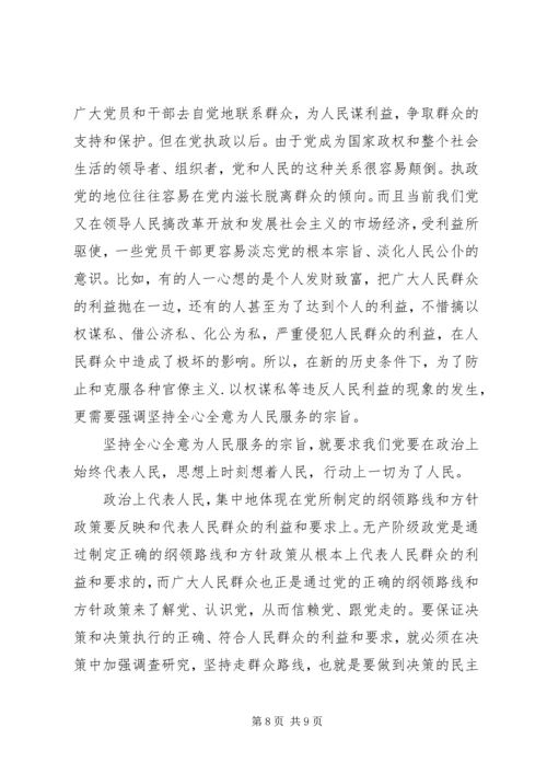 坚持党的性质和宗旨发言稿.docx