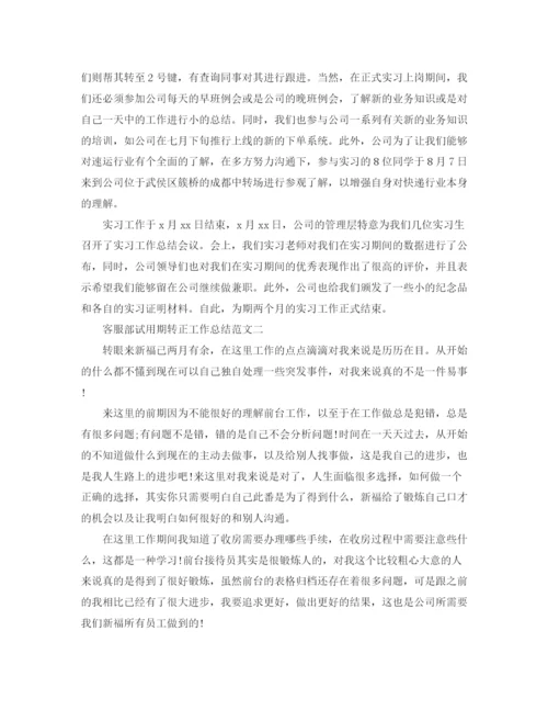 精编之客服部试用期转正工作总结范文.docx