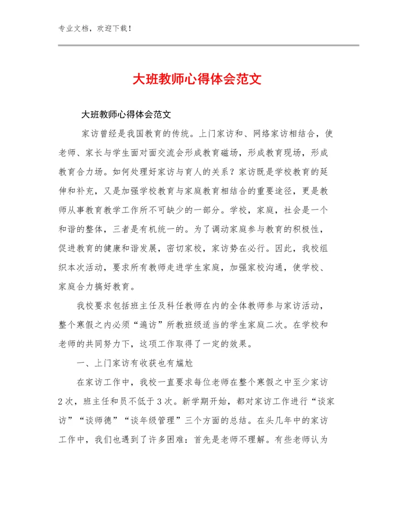 2024年大班教师心得体会范文优选范文21篇.docx