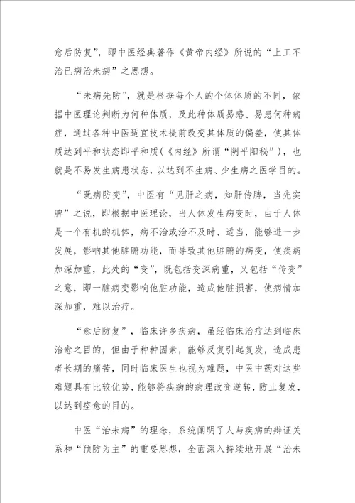 中医“治未病在社区卫生服务中的重要作用