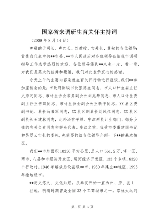 国家省来调研生育关怀主持词.docx