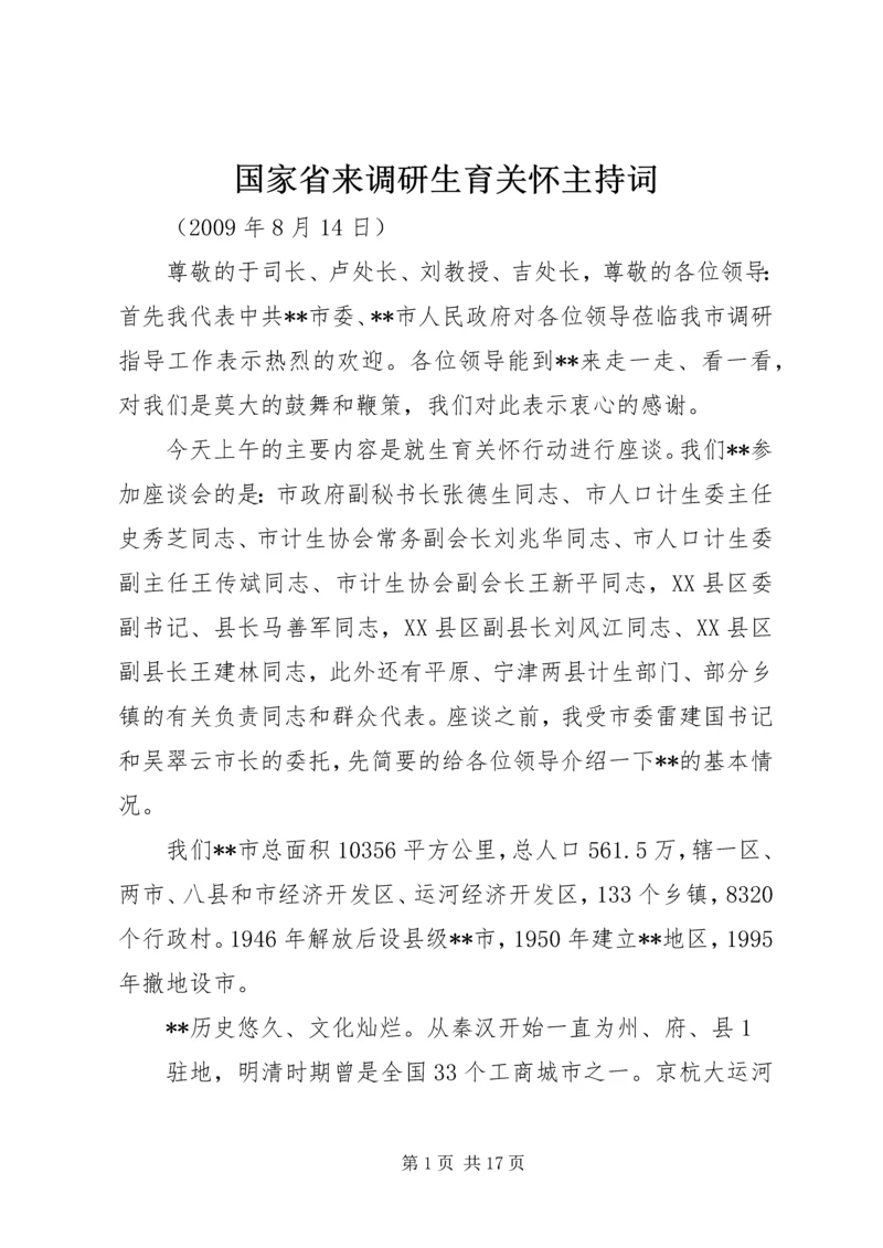 国家省来调研生育关怀主持词.docx