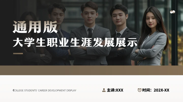 通用版大学生职业生涯规划职业生涯展示PPT模版1