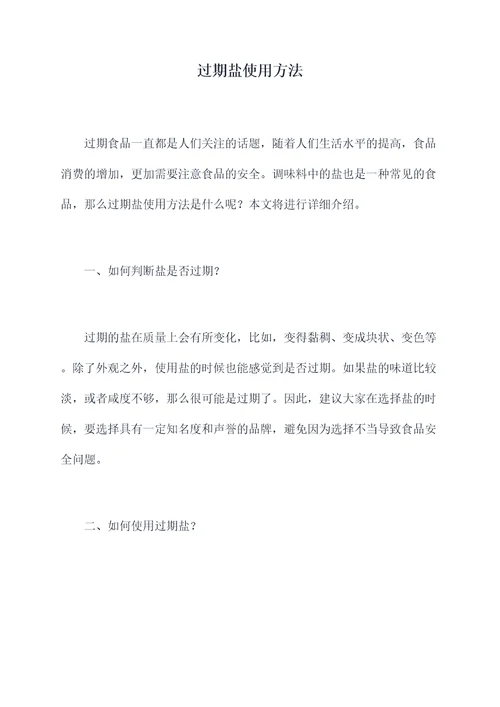 过期盐使用方法