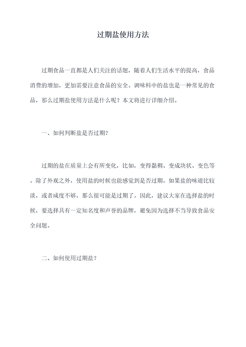 过期盐使用方法