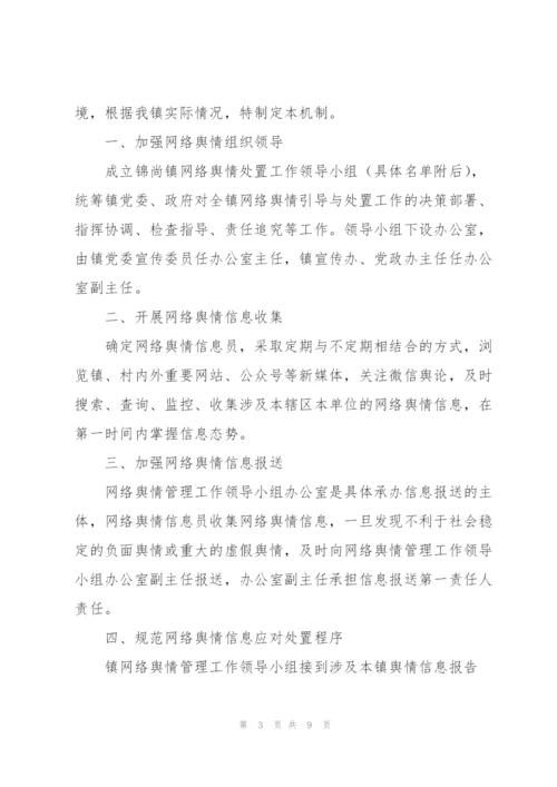 镇网络舆情应对处置实施方案.docx