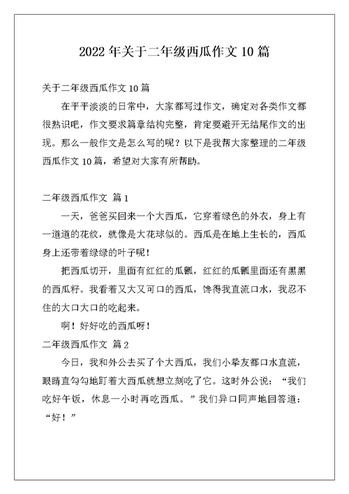 2022年关于二年级西瓜作文10篇