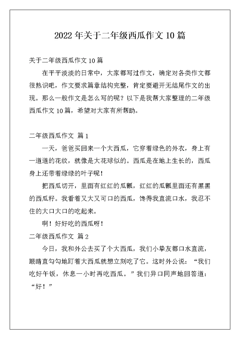 2022年关于二年级西瓜作文10篇