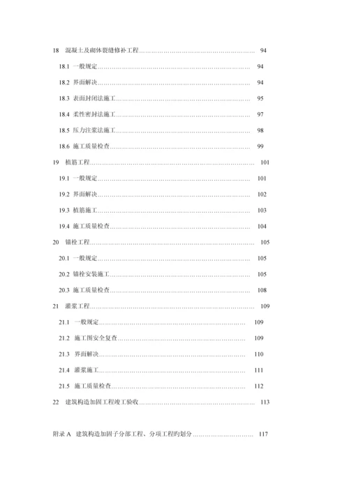 优质建筑结构加固关键工程综合施工质量验收基础规范.docx