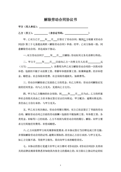 解除劳动合同协议（离职补偿签署）